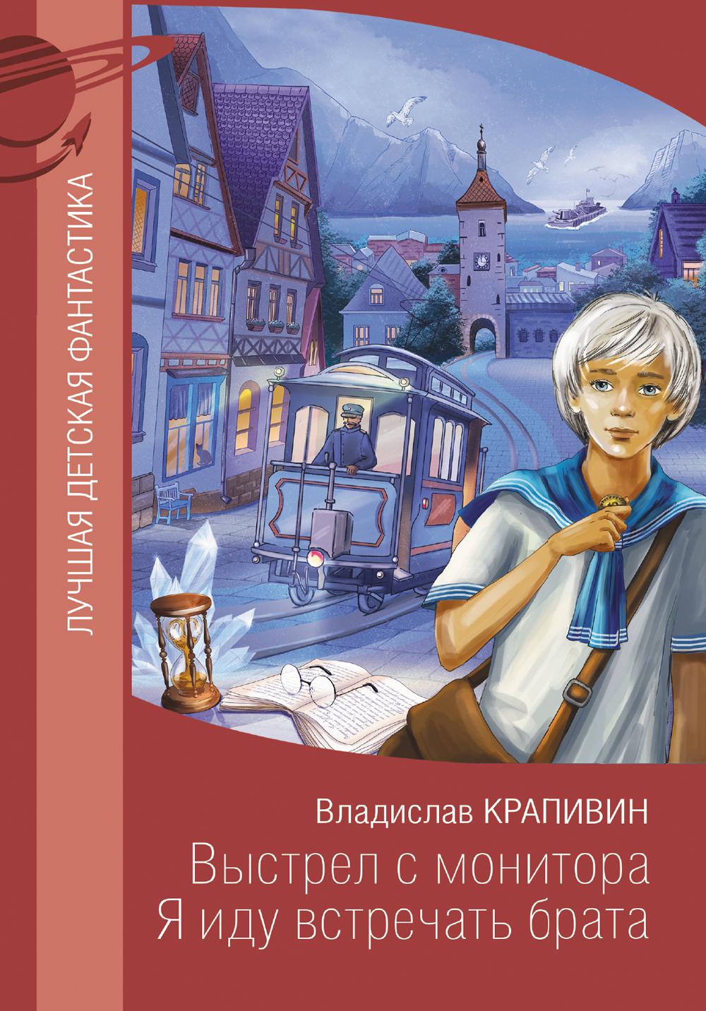 Выстрел с монитора. Я иду встречать брата. Крапивин В.П.