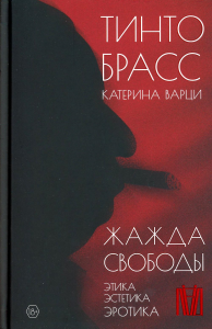 Жажда свободы. Этика, эстетика и эротика. Брасс Тинто, Варци Катерина