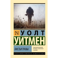 Листья травы. Уитмен У.