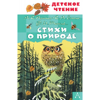 Стихи о природе. Пушкин А.С., Есенин С.А., Тютчев Ф.И. и др.