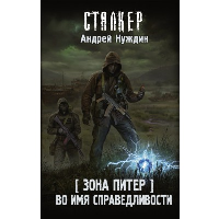 Зона Питер. Во имя справедливости: фантастический роман