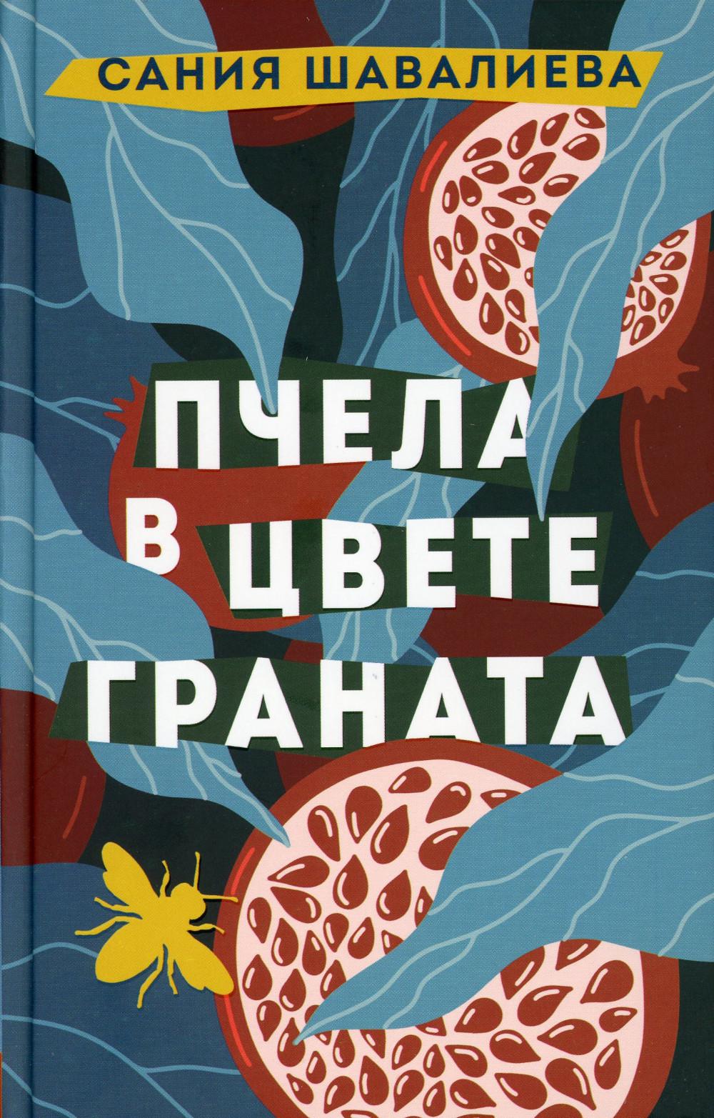 Пчела в цвете граната. Шавалиева С.А.