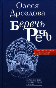 Беречь речь. Забытая история русских слов и выражений. Дроздова О.