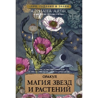 Магия звезд и растений. Оракул. Таро, гадания и знаки. Аялес А.