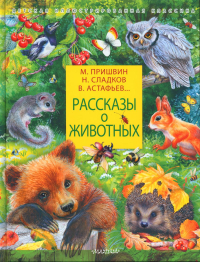 Рассказы о животных. Сладков Н.И., Пришвин М.М.