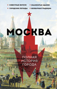 Москва. Полная история города. Баганова Мария