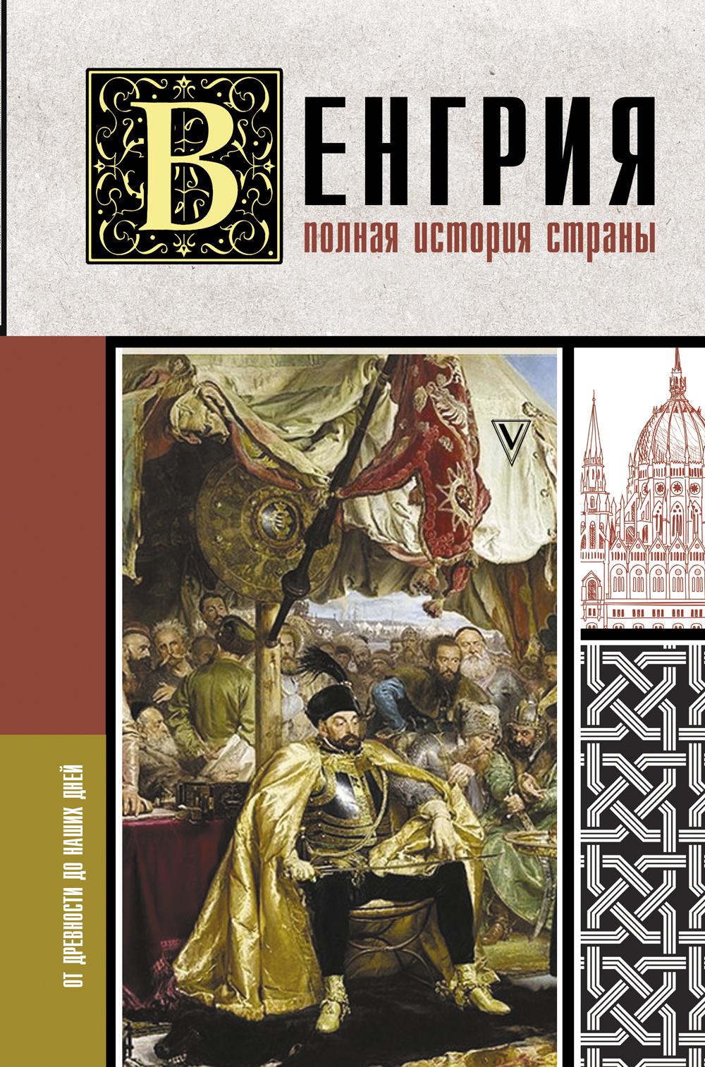 Венгрия. Полная история страны. . Бенс Йонаш.