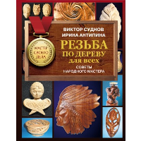 Резьба по дереву для всех. Советы народного мастера. Суднов В.П.