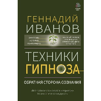 Техники гипноза: обратная сторона сознания. Иванов Геннадий