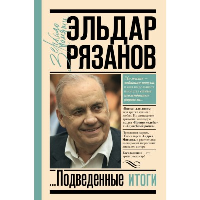 Грустное лицо комедии, или Наконец подведенные итоги. . Рязанов Э.А..