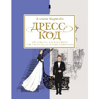 Дресс-код от заката до рассвета. Этикет и классика как способы самовыражения. Маркова К.И.