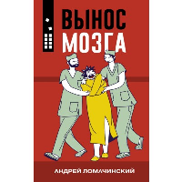 Вынос мозга. Ломачинский А.А.