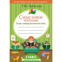 Смысловое чтение. Тетрадь-тренажер для начальной школы. 2 класс. Лабутина Т.Ю.