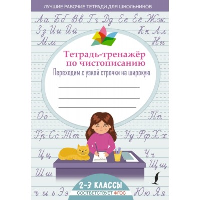 Тетрадь-тренажер по чистописанию: переходим с узкой строчки на широкую. .