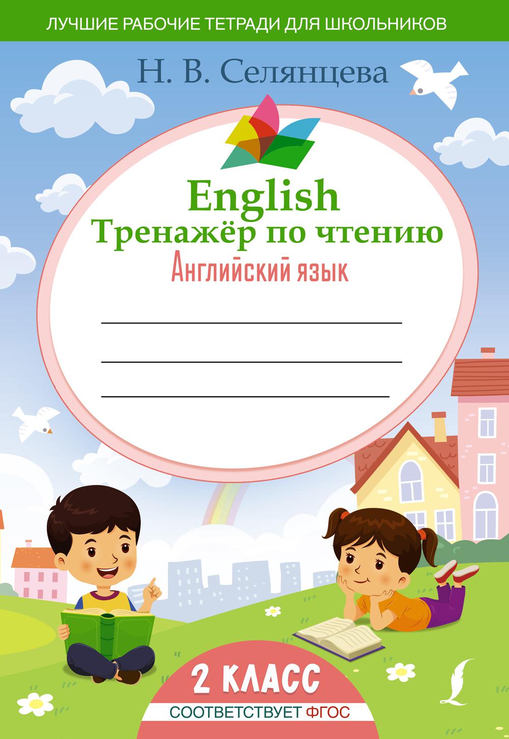 English Тренажер по чтению: Английский язык. 2 класс (ФГОС). Селянцева Н.В.