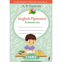 English Прописи: Английский язык. 2 класс (ФГОС). Тарасова А.В.