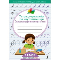 Тетрадь-тренажёр по чистописанию: с нуля до каллиграфического почерка за 1 месяц. 1 класс. .