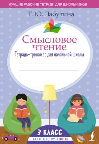 Смысловое чтение. Тетрадь-тренажёр для начальной школы. 3 класс. Лабутина Т.Ю.
