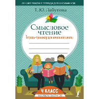 Смысловое чтение. Тетрадь-тренажер для начальной школы. 4 класс. Лабутина Т.Ю.