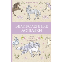 Великолепные лошадки: мчись навстречу прекрасному! Раскраски антистресс. Тинкер М.