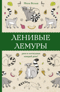 Ленивые лемуры: дзен и потягушки каждый день! Раскраски антистресс. Вельш М.