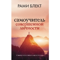 Самоучитель совершенной личности. Блект Рами