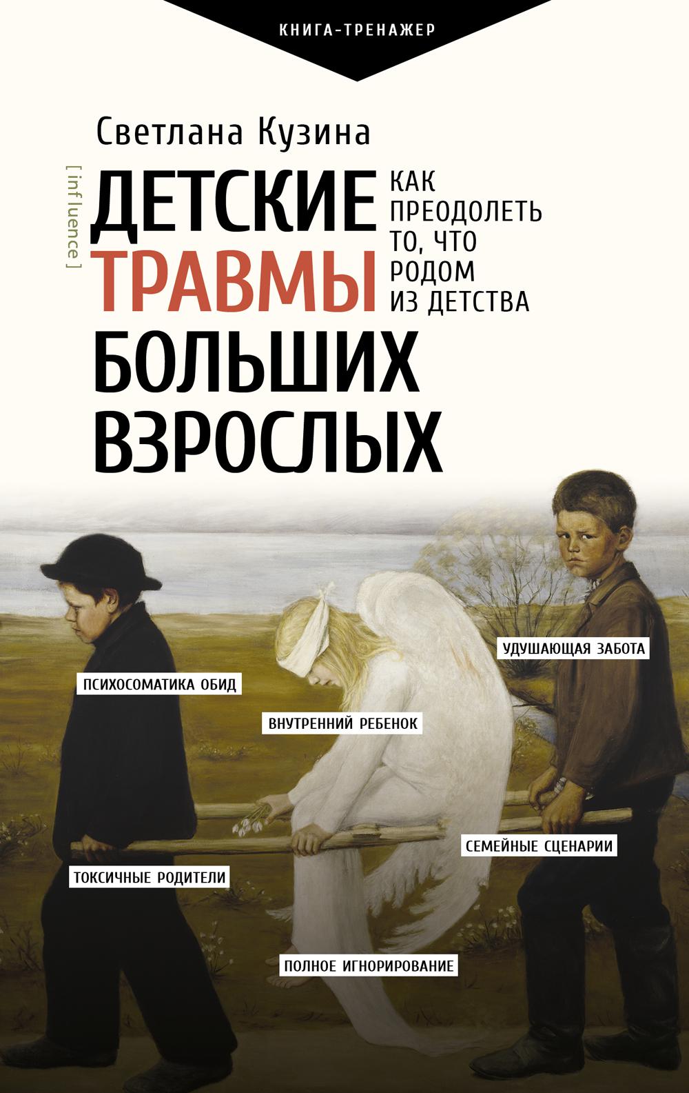 Детские травмы больших взрослых. Как преодолеть то, что родом из детства. Кузина С.В.