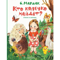 Кто колечко найдет? Стихи и сказки. Маршак С.Я.