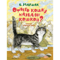 Отчего кошку назвали кошкой? Сказки народов мира. Маршак С.Я.