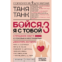 Бойся, я с тобой 3. Страшная книга о роковых и неотразимых. Восстать из пепла. Танк Таня