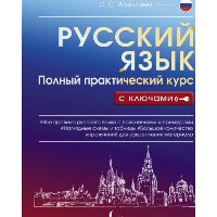 Русский язык. Полный практический курс с ключами. . Алексеев Ф.С..