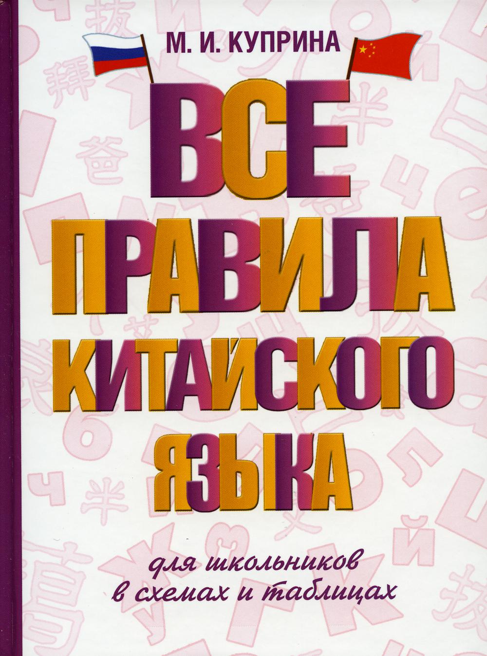 Все правила китайского языка для школьников в схемах и таблицах