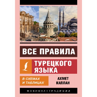 Все правила турецкого языка в схемах и таблицах. Каплан А.