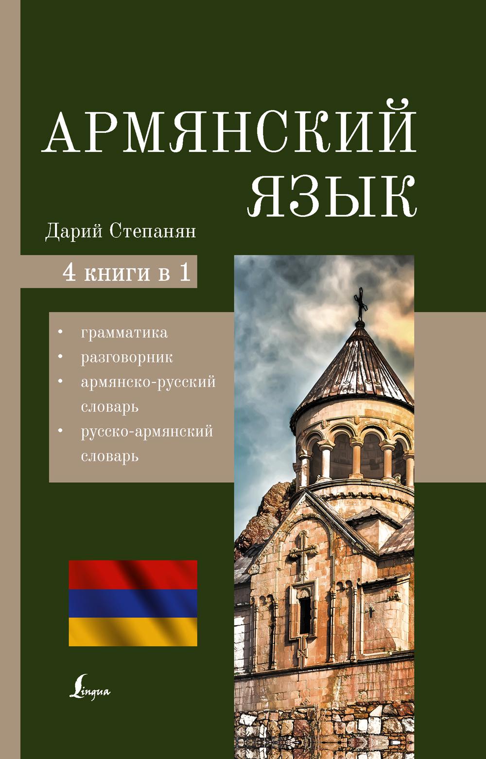 Армянский язык. 4-в-1: грамматика, разговорник, армянско-русский словарь, русско-армянский словарь. . Степанян Д..