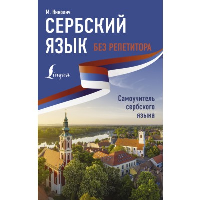 Сербский язык без репетитора. Самоучитель сербского языка. . Николич М..