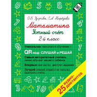 Математика. Устный счет 2 класс. QR–код для аудиозаданий. Узорова О.В.