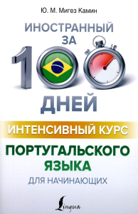 Интенсивный курс португальского языка для начинающих. Мигез Камин Ю.М.