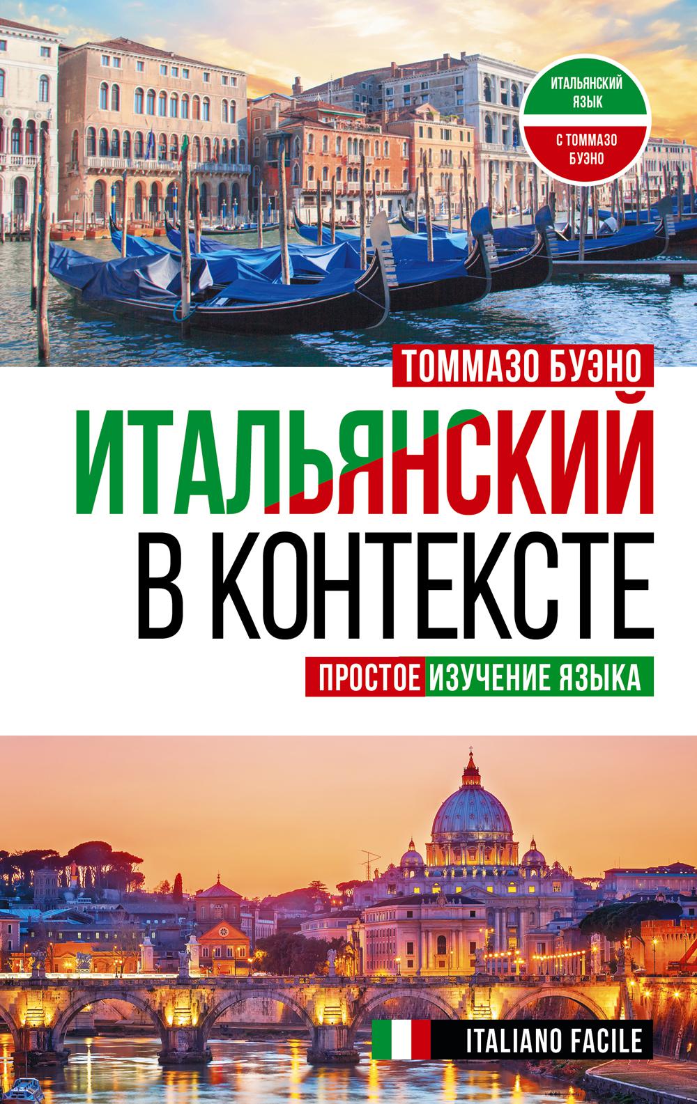 Итальянский в контексте. Простое изучение языка. Italiano facile. Буэно Т.