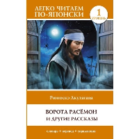 Ворота Расёмон и другие рассказы. Уровень 1 = Rashomon. Акутагава Р.