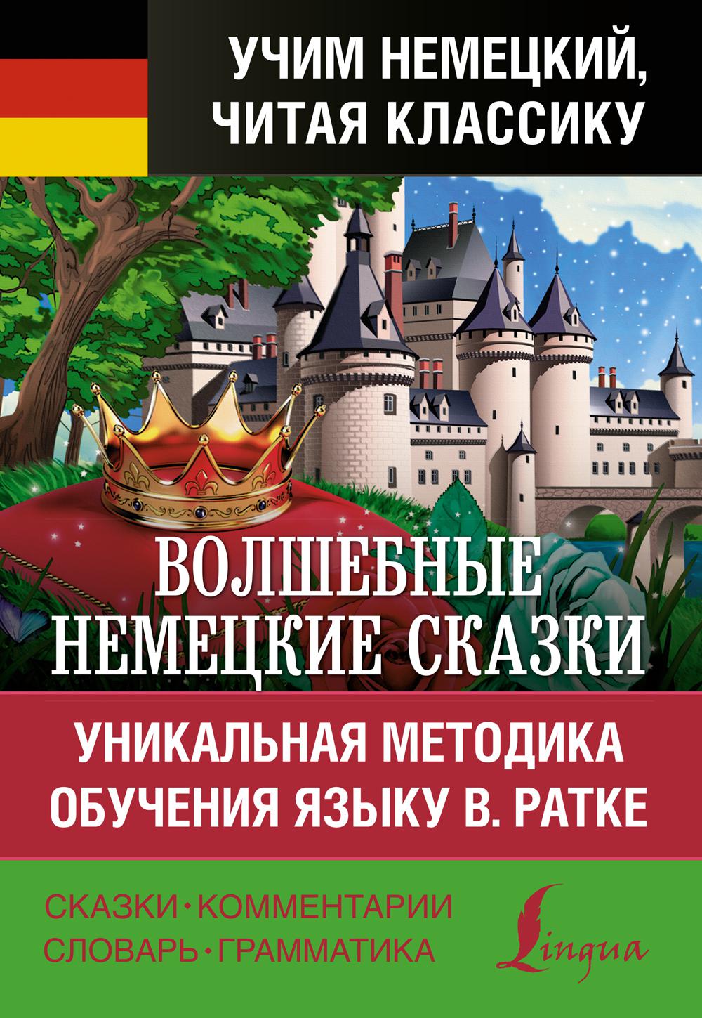 Волшебные немецкие сказки. Уникальная методика обучения языку В.Ратке. Гримм В., Гримм Я.