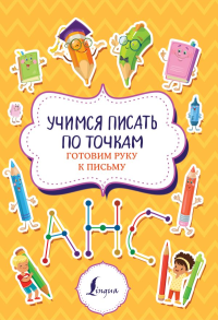 Учимся писать по точкам: готовим руку к письму. .