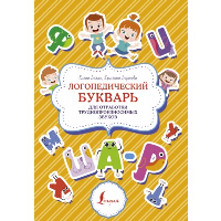 Логопедический букварь для отработки труднопроизносимых звуков. Бежан Е.А., Борисова К.В.