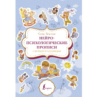 Нейропсихологические прописи с играми и заданиями. Литинская К.В.