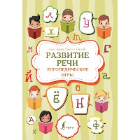 Развитие речи: логопедические игры. Бежан Е.А., Борисова К.В.