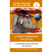 Самые смешные рассказы. Уровень 1. .