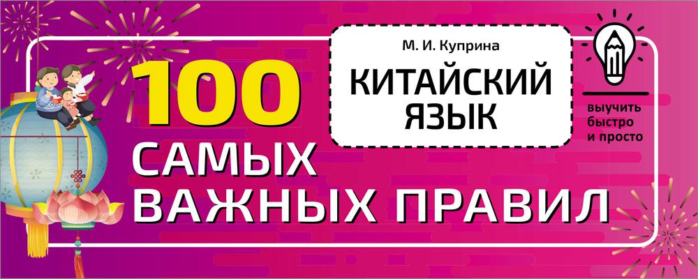 Китайский язык. 100 самых важных правил. Куприна М.И.