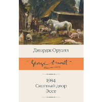 1984 (новый перевод). Скотный двор. Эссе. Оруэлл Д., Таск С.Э., Доронина И.Я.