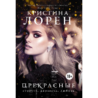 Прекрасные. Лорен К.