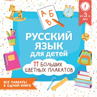 Русский язык для детей. Все плакаты в одной книге: 11 больших цветных плакатов. .