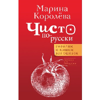 Чисто по-русски. Говорим и пишем без ошибок. . Королева М.А..